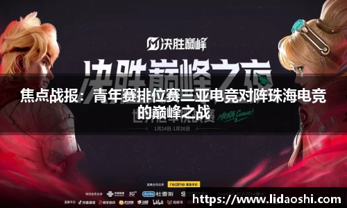 焦点战报：青年赛排位赛三亚电竞对阵珠海电竞的巅峰之战