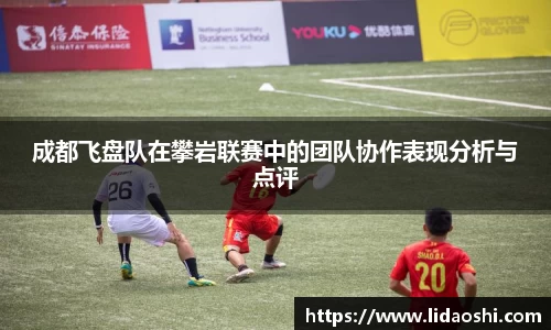 成都飞盘队在攀岩联赛中的团队协作表现分析与点评