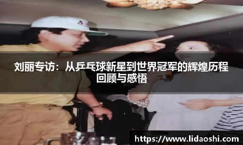 刘丽专访：从乒乓球新星到世界冠军的辉煌历程回顾与感悟