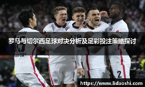 罗马与切尔西足球对决分析及足彩投注策略探讨