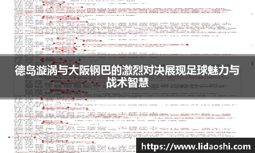 德岛漩涡与大阪钢巴的激烈对决展现足球魅力与战术智慧