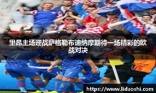 里昂主场迎战萨格勒布迪纳摩期待一场精彩的欧战对决