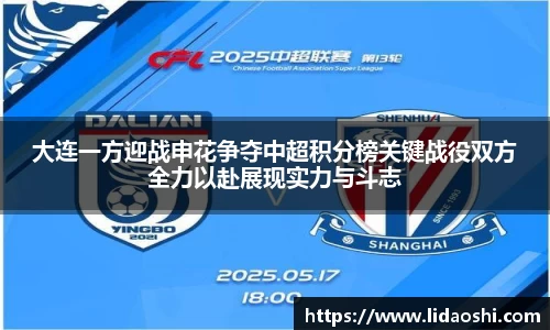 大连一方迎战申花争夺中超积分榜关键战役双方全力以赴展现实力与斗志