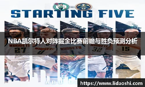 NBA凯尔特人对阵掘金比赛前瞻与胜负预测分析