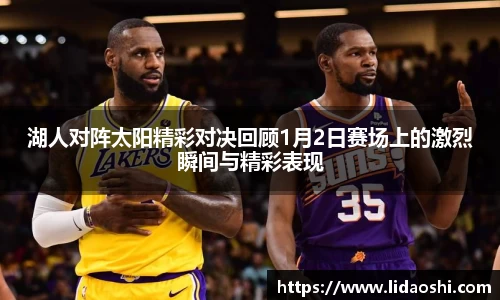 湖人对阵太阳精彩对决回顾1月2日赛场上的激烈瞬间与精彩表现