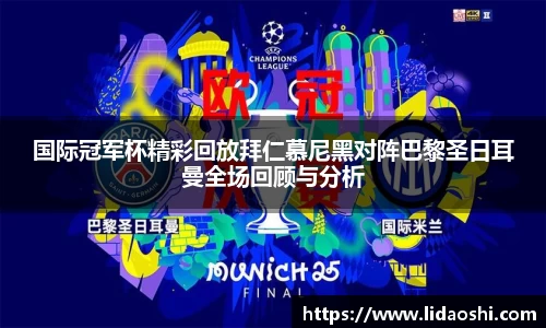 国际冠军杯精彩回放拜仁慕尼黑对阵巴黎圣日耳曼全场回顾与分析